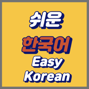 다문화인 한국어 잘 하는 방법 5가지