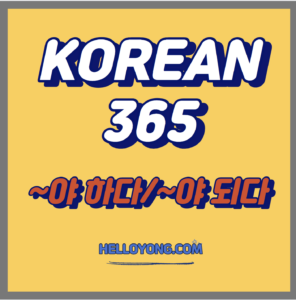 KOREAN - 365  '~야 하다'/ '~ 야 되다'의 표현