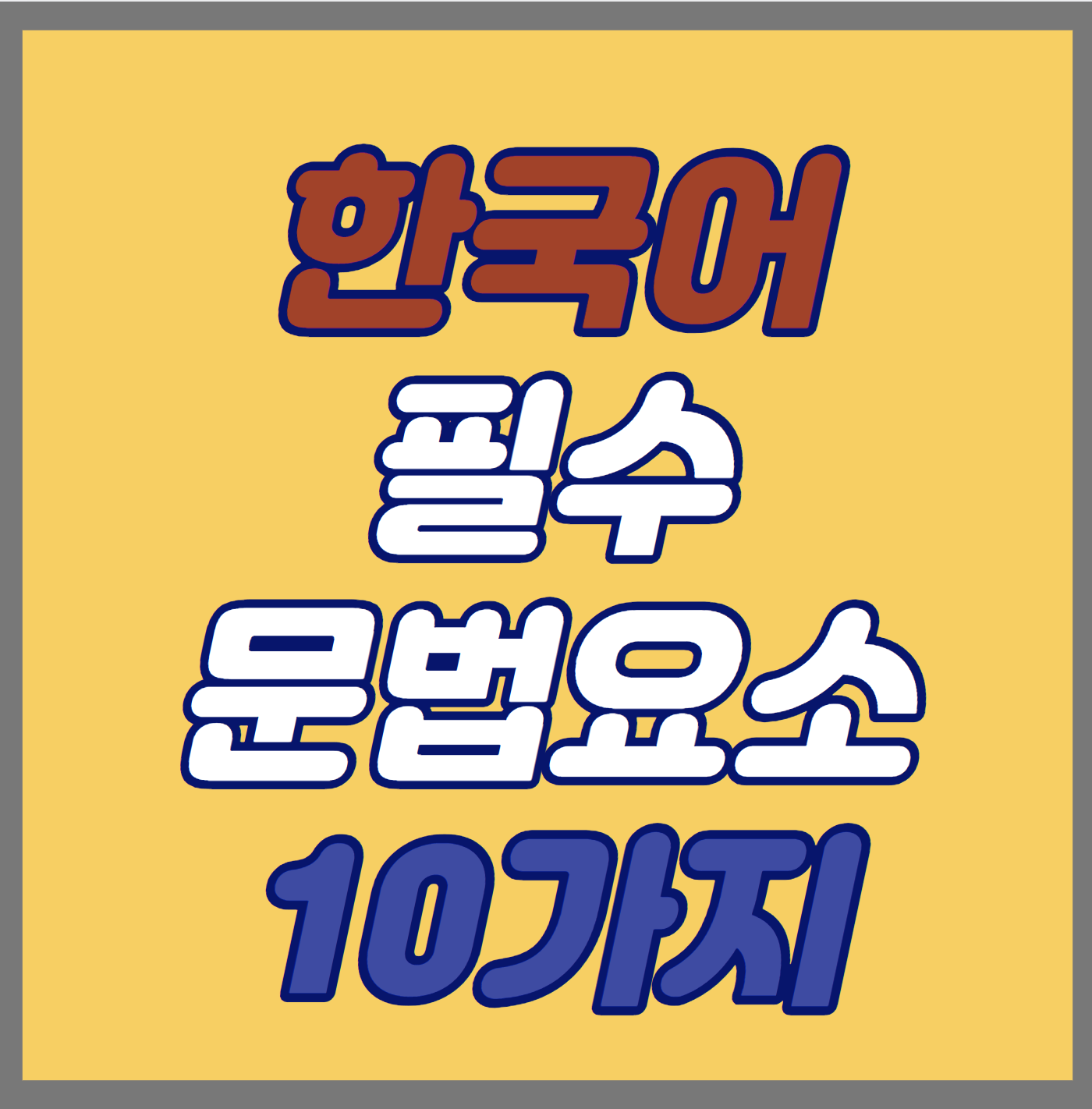 한국어 필수 문법 요소 10가지