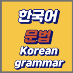 한국어 문법(Korean grammar)
